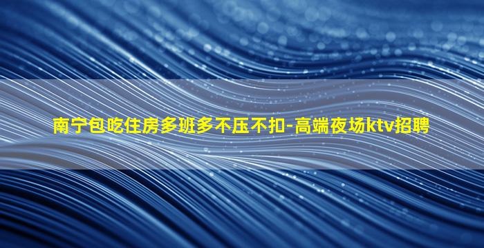 泉州夜总会招聘
