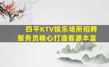 本溪KTV招聘
