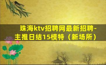 温州KTV招聘