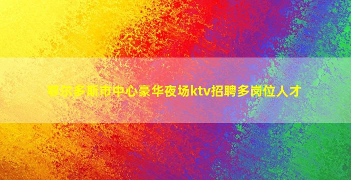 铜仁夜场招聘